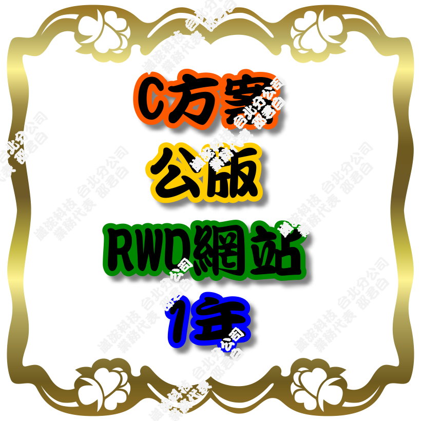 台北RWD網站設計, 台北響應式網站設計限期優惠中