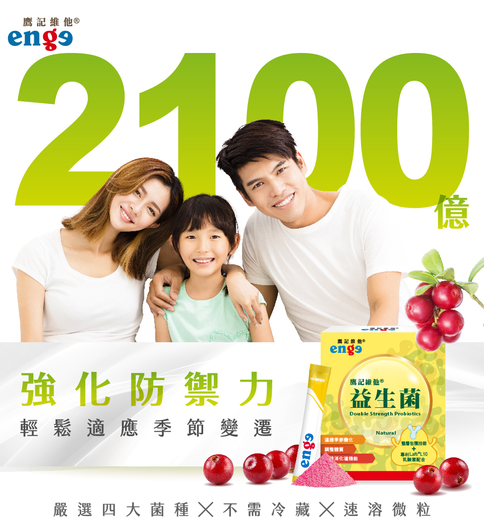 [推薦]益生菌 | 鷹記維他益生菌由內而外增強防護力